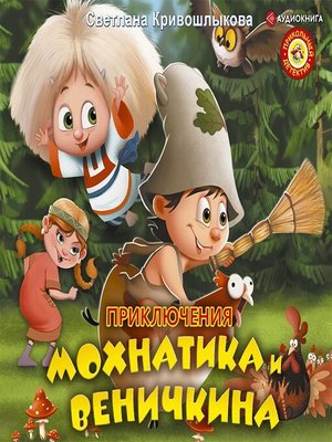 cover image of Приключения Мохнатика и Веничкина